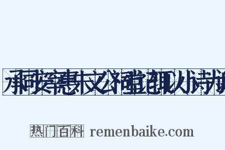 承同安宰惠朱文公祠堂记辄以小诗为谢是什么意思的图片